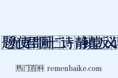 题尤使君郡圃十二诗·静镇堂反义词是什么意思的图片